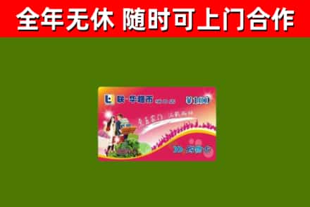 四平市回收购物卡